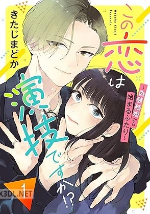 [きたじまどか] この恋は演技ですか！？～偽装結婚から始まるふたり～ 第01巻
