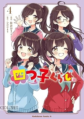[佐倉おりこ×ひのひまり] 四つ子ぐらし 第01-04巻