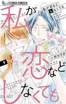 [一井かずみ] 私が恋などしなくても 全09巻