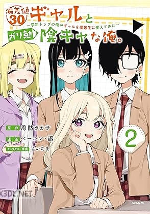 [周防ツカサ×ベーコン・譲] 偏差値30ギャルとガリ勉陰キャな俺｡ 第01-02巻