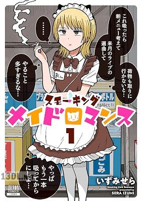 [いずみせら] スモーキングメイドロマンス 全02巻