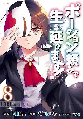 [FUNA×九重ヒビキ] ポーション頼みで生き延びます！ 全09巻