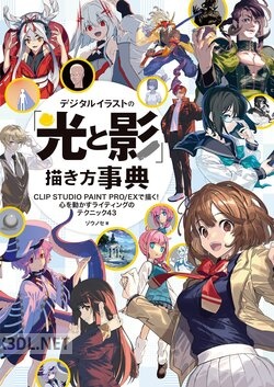 デジタルイラストの「光と影」描き方事典 CLIP STUDIO PAINT PROEXで描く！ 心を動かすライティングのテクニック43