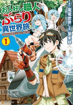 [葉来緑x電電世界] お人好し職人のぶらり異世界旅 全06巻
