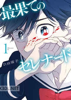 [ひの宙子] 最果てのセレナード 第01-03巻