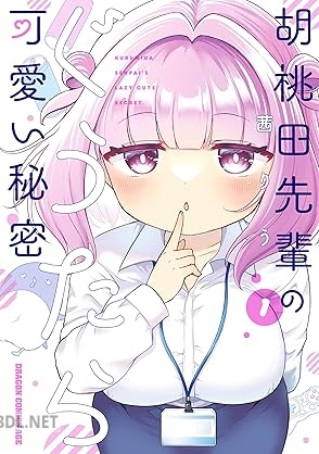 [茜りう] 胡桃田先輩のぐうたら可愛い秘密 第01巻