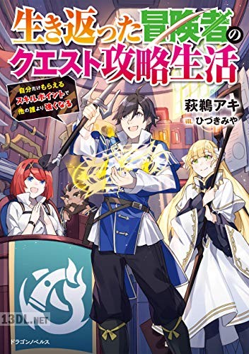 [萩鵜アキ] 生き返った冒険者のクエスト攻略生活 全02巻