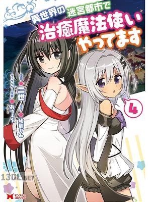 [二世×幼馴じみ] 異世界の迷宮都市で治癒魔法使いやってます 全05巻