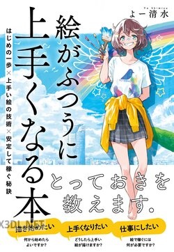 絵がふつうに上手くなる本 はじめの一歩×上手い絵の技術×安定して稼ぐ秘訣