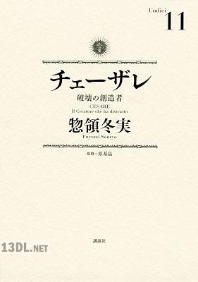 [惣領冬実] チェーザレ CESARE 破壊の創造者 全13巻