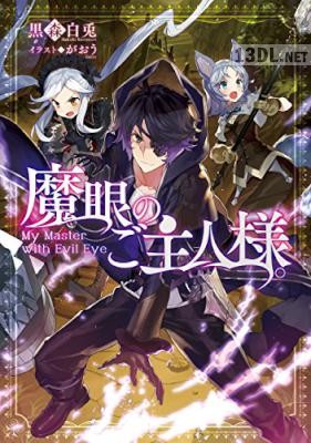 [黒森白兎] 魔眼のご主人様。 全02巻