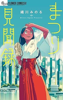 [緒川みのる] まつり見聞録