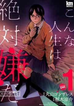 [丸山ゴンザレス×船木涼介] こんな人生は絶対嫌だ 第01-07巻