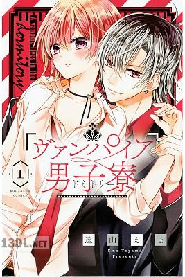 [遠山えま] ヴァンパイア男子寮 全14巻