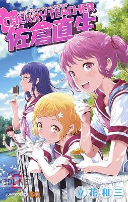 [立花和三] CHERRY TEACHER 佐倉直生 全03巻
