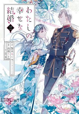 [顎木あくみ×高坂りと] わたしの幸せな結婚 第01-05巻
