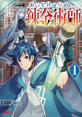[中山かつみ×てぃる] おいてけぼりの錬金術師 全03巻