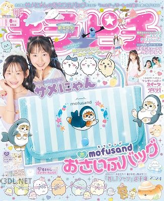 キラピチ 2024年08月号