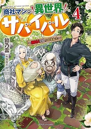 [餡乃雲] 商社マンの異世界サバイバル ～絶対人とはつるまねえ～ 全04巻