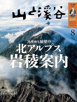 山と溪谷 2024年08月号