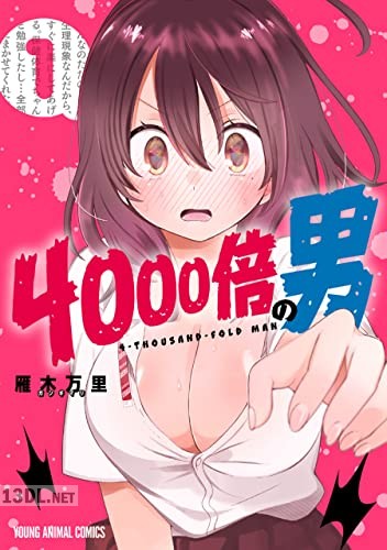 [雁木万里] 4000倍の男 全04巻