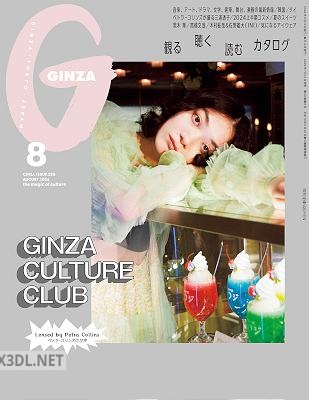 GINZA(ギンザ) 2024年08月号