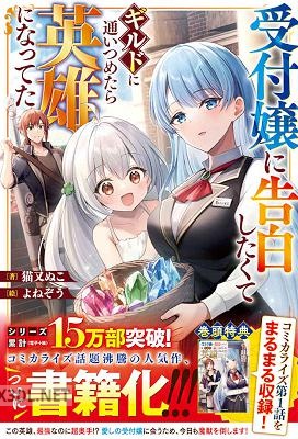 [猫又ぬこ×よねぞう] 受付嬢に告白したくてギルドに通いつめたら英雄になってた
