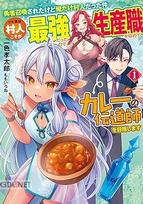 [一色孝太郎] 勇者召喚されたけど俺だけ村人だった件 第01巻