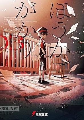 [甲田学人] ほうかごがかり 第01-03巻