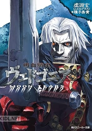 [虚淵玄×種子島貴] 吸血殲鬼ヴェドゴニア x2