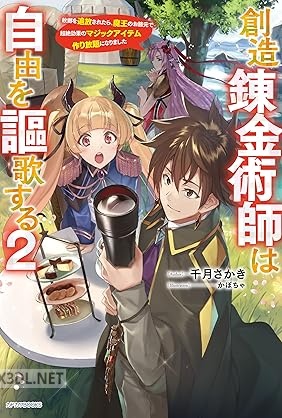 [千月さかき] 創造錬金術師は自由を謳歌する 第01-02巻
