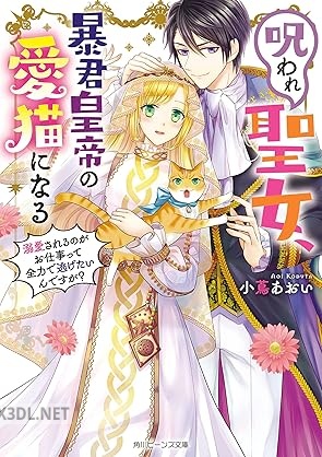 [小蔦あおい] 呪われ聖女、暴君皇帝の愛猫になる 溺愛されるのがお仕事って全力で逃げたいんですが？