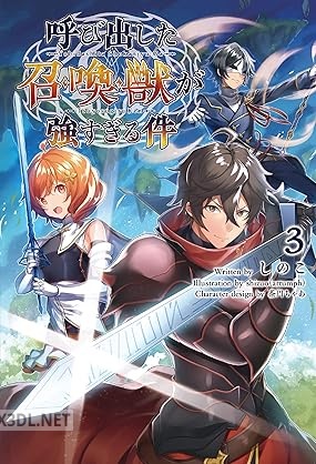 [しのこ] 呼び出した召喚獣が強すぎる件 全03巻