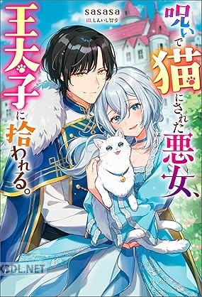 [sasasa] 呪いで猫にされた悪女、王太子に拾われる。