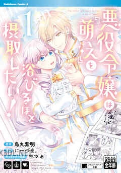 [烏丸紫明×にーづま。] 悪役令嬢は『萌え』を浴びるほど摂取したい！ 第01-03巻