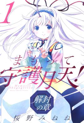 [桜野みねね] まもって守護月天！ 解封の章 第01-09巻