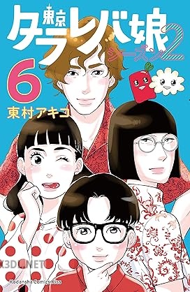 [東村アキコ] 東京タラレバ娘 シーズン2 全06巻