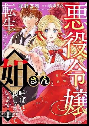 [服部万利×鳴澤うた] 悪役令嬢に転生したら姐さんと呼ばれて親しまれています 第01巻