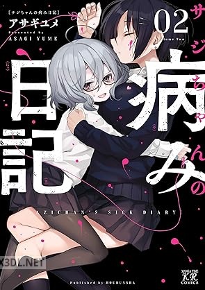 [アサギユメ] サジちゃんの病み日記 全02巻