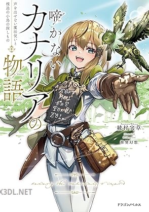 [綾村実草] 啼かないカナリアの物語 声を出せない魔法使いと模造の小鳥の探しもの