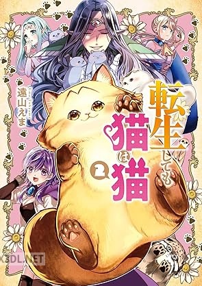 [遠山えま] 転生しても猫は猫 全02巻