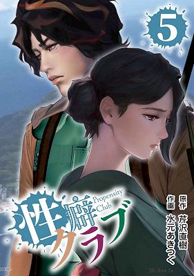 [芹沢直樹×水元あきつぐ] 性癖クラブ 第01-05巻
