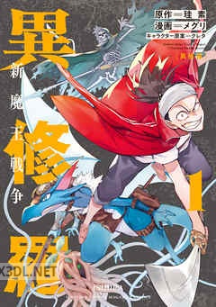 [メグリ×珪素] 異修羅 －新魔王戦争－ 全04巻
