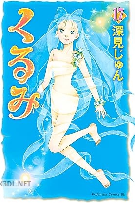 [深見じゅん] くるみ 全17巻