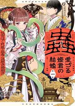 [宮野美嘉×楽楽] 蟲愛づる姫君の結婚 ～後宮はぐれ姫の蠱毒と謎解き婚姻譚～ 第01-04巻