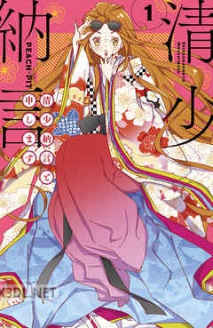 [PEACH-PIT] 清少納言と申します 全09巻