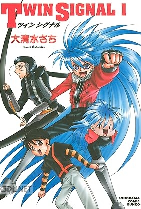 [大清水さち] TWINSIGNAL 全11巻