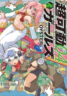 [OYSTER] 超可動ガールズ 全08巻