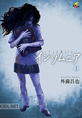 [外園昌也] インソムニア 第01巻