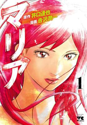 [吉沢潤一×井口達也] マリア 全02巻